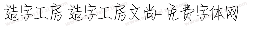 造字工房 造字工房文尚字体转换